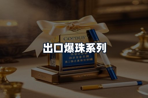 出口爆珠系列