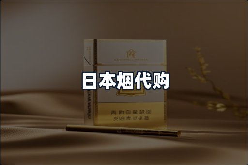 日本烟代购